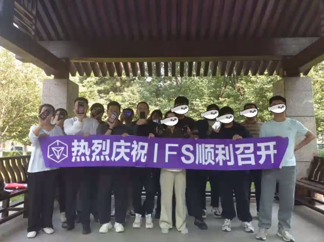 IFS合影