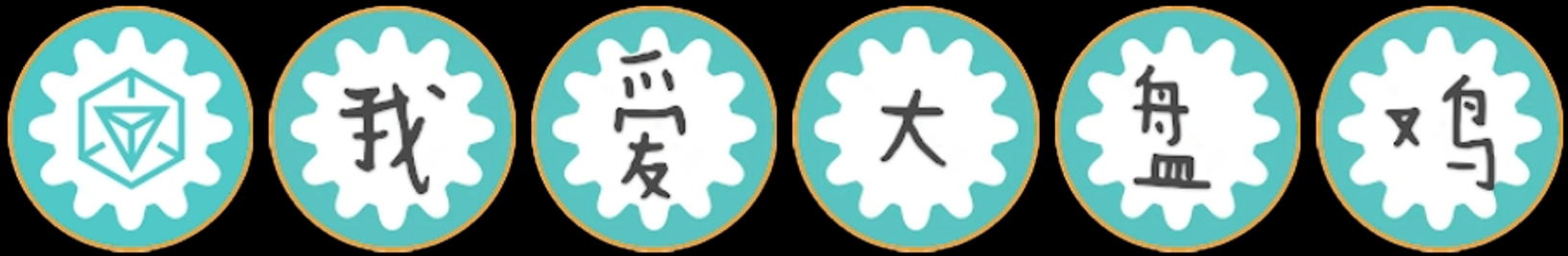 我爱大盘鸡