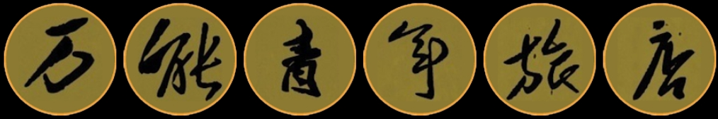万能青年旅店