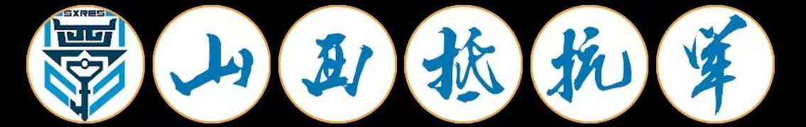 山西抵抗军