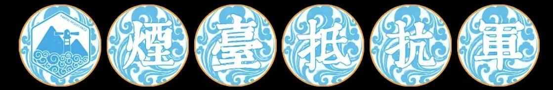 烟臺抵抗軍紀念任務
