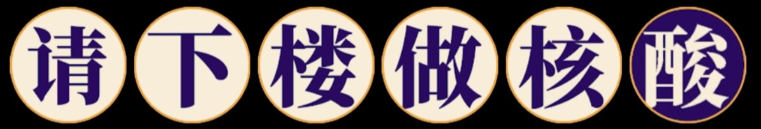请下楼做核酸